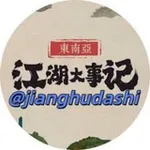 Аватар канала 东南亚热点【江湖大事】 🔥