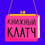 Аватар канала Книжный клатч