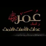 Аватар канала أقوال وحكم عمر بن الخطاب رضي الله عنه