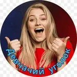 Аватар канала Девчачий уголок 🤣 Юмор