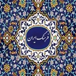 Аватар канала فرهنگ ایران 𓄂𓆃