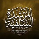Аватар канала قناة: المُرشِدة السَلفِيّة 📚