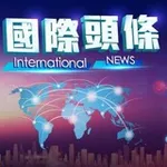 Аватар канала 新闻热点事件+全球头条