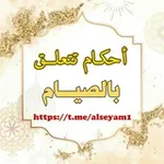 Аватар канала أحكام تتعلق بالصيام