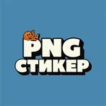 Аватар канала Стикеры PNG для сторис