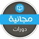 Аватар канала دورات عن بعد مجانية بشهادات 📝 🇸🇦