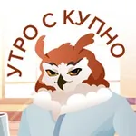 Аватар канала Утро с КУПНО ☀️