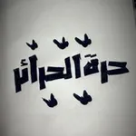Аватар канала حرة الحرائر
