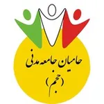 Аватар канала حامیان جامعه مدنی (حجم)
