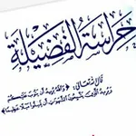 Аватар канала حراسة الفضيلة