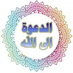 Аватар канала الدعوة إلى الله