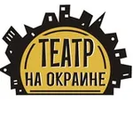 Аватар канала Театр "На окраине"