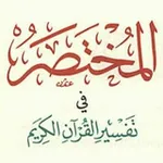Аватар канала المختصر في علوم القرآن 🍃 🌸 🍃 و العلوم الشرعية