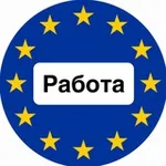 Аватар канала Работа в Европе 🇪🇺