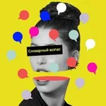 Аватар канала Словарный жопас