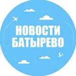 Аватар канала Новости Батырево