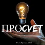 Аватар канала ПРОСVЕТ