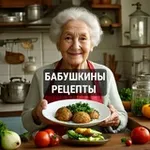 Аватар канала Бабушкины рецепты 📖