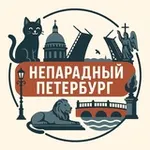 Аватар канала Непарадный Петербург ❤️