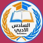 Аватар канала مرشحات السادس الادبي