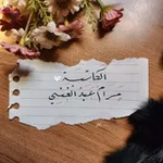 Аватар канала الكَاتِبة | مرام عبدالـغني 𓂆