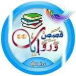 Аватар канала 📚 قصص وروايات 📚