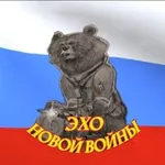 Аватар канала Эхо новой войны