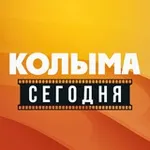 Аватар канала Колыма. Сегодня