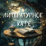 Аватар канала Литературное кафе