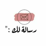 Аватар канала رسائل إليك 💙 📮 ✨