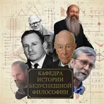 Аватар канала Кафедра Истории Безуспешной Философии