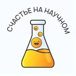 Аватар канала Счастье на научном