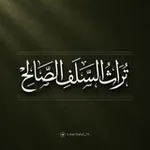 Аватар канала ︎︎قناة تراث السلف الصالح