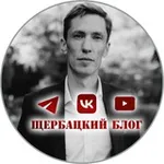 Аватар канала Щербацкий блог