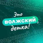 Аватар канала Это Волжский, детка