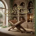 Аватар канала ✍ قطاف الأفانين 📚 📖 📮