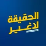 Аватар канала الحقيقة لا غير