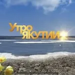 Аватар канала Утро Якутии