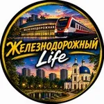 Аватар канала Железнодорожный Life