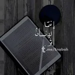 Аватар канала إنــابة