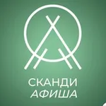Аватар канала АФИША СКАНДИНАВИИ