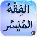 Аватар канала سلسلة الفقه الميسر 🚰 🌧