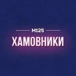 Аватар канала Хамовники М125