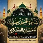 Аватар канала ام حسين العسكري( ١) ثكيل شور نعي