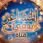 Аватар канала المـشـاعـــ دفئ ــر