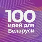 Аватар канала 100 идей для Беларуси