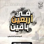 Аватар канала في أربعين باقين