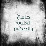Аватар канала جامعُ العلوم والحِكَم