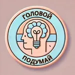 Аватар канала Головой подумай