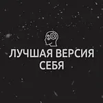 Аватар канала Лучшая версия себя